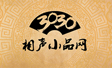 謝園 梁天 相聲《如此搭檔》