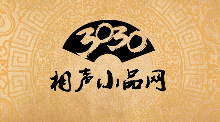 3030與我 小品 相聲 3030 3030說  第3張