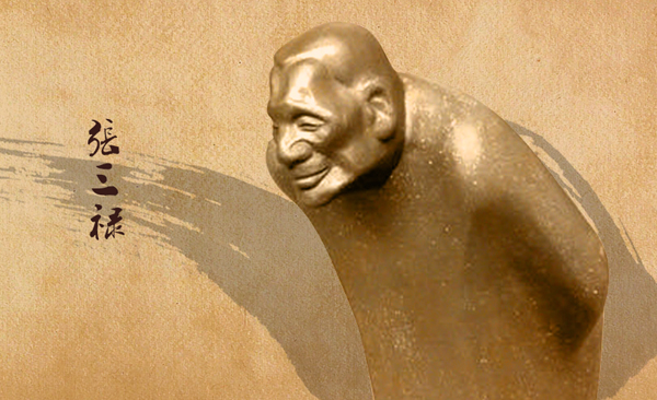 第一個(gè)說(shuō)相聲的人——張三祿 溯源 藝術(shù) 歷史 張三祿 相聲 名家堂  第1張
