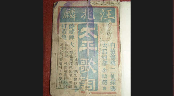 汪兆麟（相聲第五代傳人） 裕德隆徒弟 太平歌詞 汪兆麟 名家堂  第1張